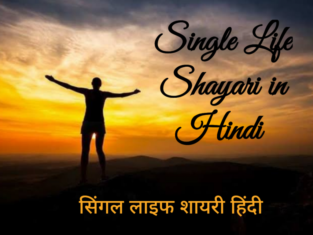 Single Life Shayari in Hindi