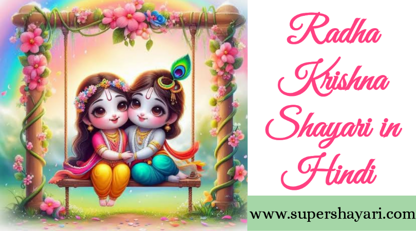 radha Krishna Shayari in hindi