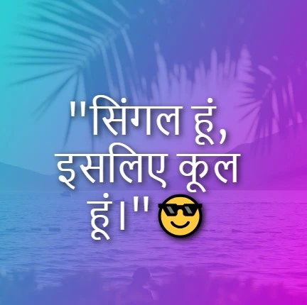 Single life shayari in Hindi