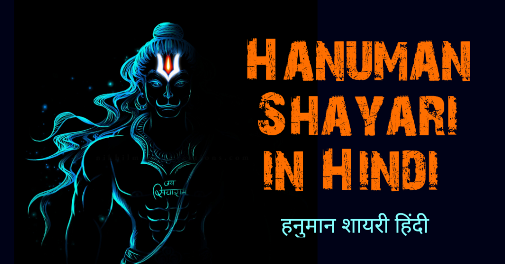 Hanuman Shayari in Hindi