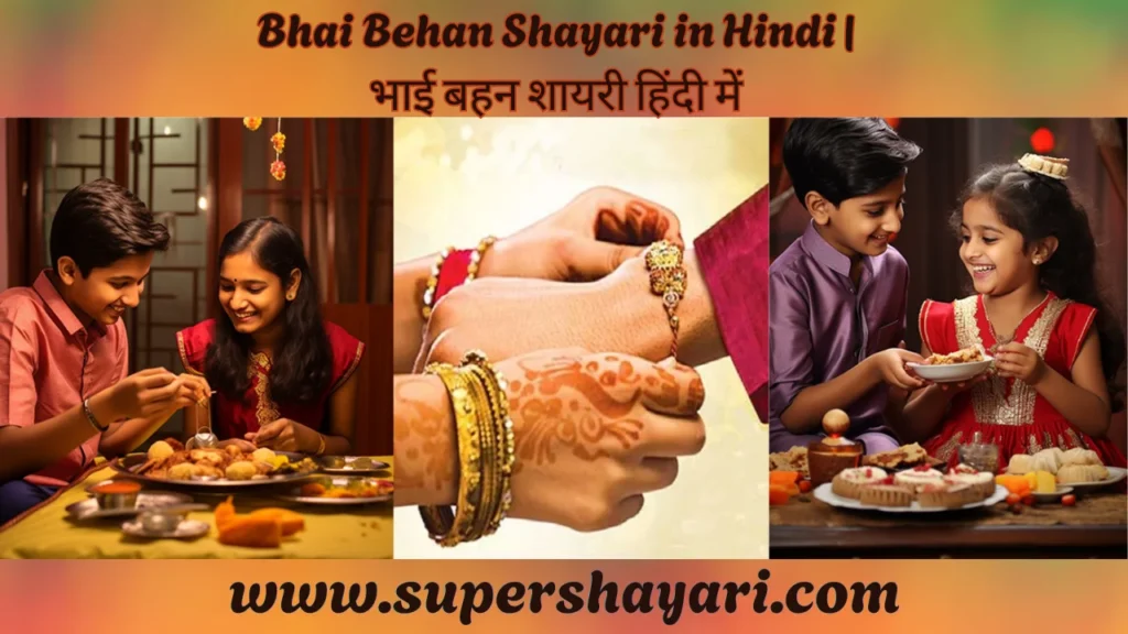Bhai Behan Shayari in Hindi | भाई बहन शायरी हिंदी में
