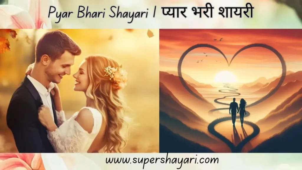 Pyar Bhari Shayari