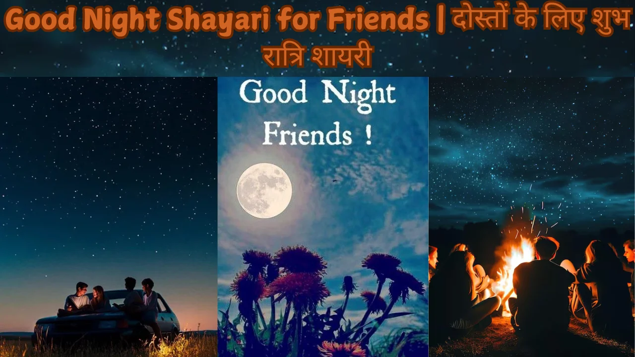 Good Night Shayari for Friends | दोस्तों के लिए शुभ रात्रि शायरी